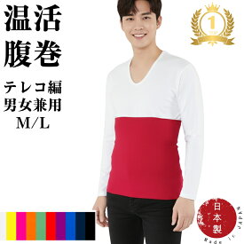 【楽天ランキング1位受賞】腹巻き 腹巻 腹巻きメンズ 腹巻メンズ 男女兼用 綿 コットン 温活 腸活 日本製 冷え対策 ML グレー イエロー 黄色 ピンク 桃色 オレンジ グリーン 緑 レッド 赤 パープル 紫 ブルー 青 ネイビー 紺 ブラック 黒