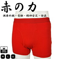 赤肌着 赤パンツ 赤ボクサー メンズ 赤下着 赤の力 紳士 前開き 深履き 綿100％ 還暦祝い 健康長寿祈願 …