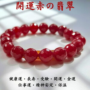 赤 翡翠 パワーストーン」の人気商品一覧 | 安い商品を通販サイトから 