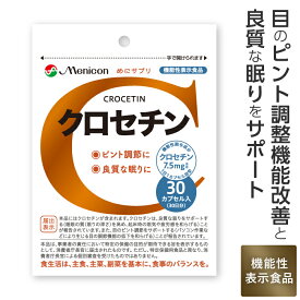 メニコン クロセチン 30日分（1日1カプセル/30カプセル×1パック）/ 目のピント 機能調節 睡眠 の質向上 クロセチン サプリ サプリメント　メニコン