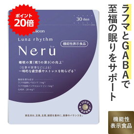 ＼ポイント還元＆クーポン／ メニコン ルナリズム Neru ネル 30日分 1日2粒 60粒 睡眠 サポート 機能性表示食品 GABA ラフマ由来成分 配合 サプリメント 一時的な ストレスに 送料無料 母の日 ギフト