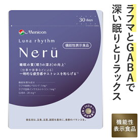 メニコン ルナリズム Neru ネル 30日分 1日2粒 60粒 睡眠 サポート 機能性表示食品 GABA ラフマ由来成分 配合 サプリメント 一時的な ストレスに 送料無料