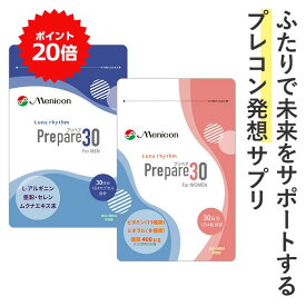 ＼P20％還元＆10％OFFクーポン／メニコン ルナリズム プリペア30 For WOMEN＆MEN 各30日分 プレコン 葉酸 ビタミン ミネラル 送料無料