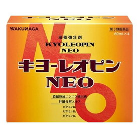 【送料無料5個セット】【第3類医薬品】【湧永製薬】キヨーレオピン NEO 60ml×4本（使用期限2024年12月）