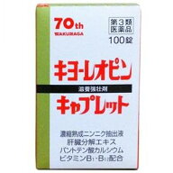 【定形外郵便／送料無料】【第3類医薬品】【湧永製薬】キヨーレオピン キャプレット4 　100錠(1回1錠/50…