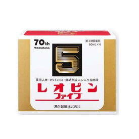 【送料無料】【第3類医薬品】【湧永製薬】 レオピンファイブw3　60ml×4本入（使用期限2027年3月）