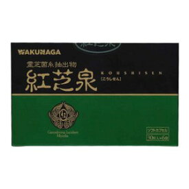 【定形外郵便／送料無料】【健康食品】【湧永製薬】紅芝泉（こうしせん）　ソフトカプセル　180粒