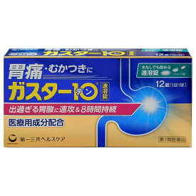 【送料無料10個セット】【第1類医薬品】ガスター10S錠　12錠 【セルフメディケーション税制対象】