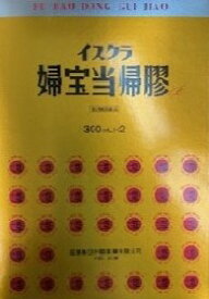 【訳あり／外箱傷あり】【送料無料】【イスクラ】【第2類医薬品】イスクラ婦宝当帰膠B　300ml×2