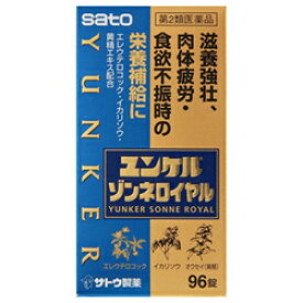 【送料無料5個セット】【第2類医薬品】【佐藤製薬】ユンケルゾンネロイヤル96錠