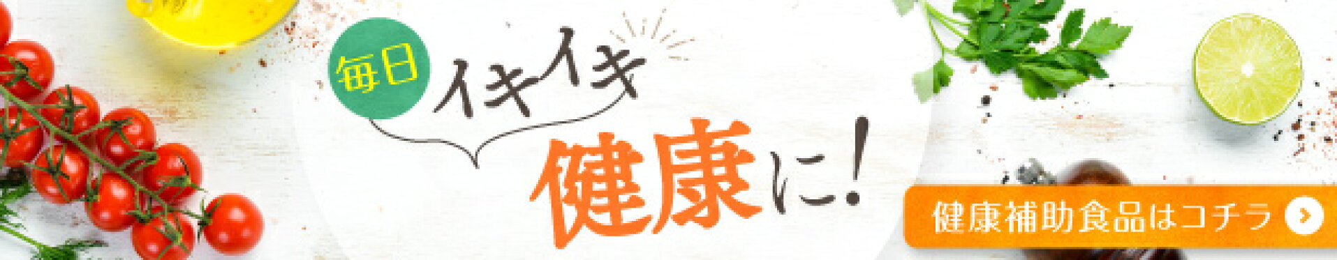 毎日イキイキ健康に！　健康補助食品はコチラ