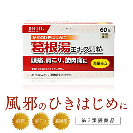 【お試し企画】【定形外郵便／送料無料】【第2類医薬品】【御所薬舗】ブリオ　葛根湯エキス顆粒G　（満量処方）　60包※はじめてのお客様　1家族様　1回限り