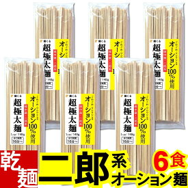 [乾麺] 二郎系 ラーメン (超 極太平打ち麺 / 麺 のみ 140g×6食 オーション 100%使用/メール便)【送料無料】 二郎 系 ラーメン 生麺 二郎系ラーメン ラーメン二郎 二郎ラーメン 次郎系ラーメン 次郎系 次郎 家系 オーション麺 取り寄せ 家二郎 二郎インスパイア 麺くる