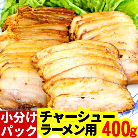 ラーメン用 豚バラ ・厚さ4mmホロっと チャーシュー 400g スライス済み (6〜8枚×4 パック) 使いやすい 小分け 真空パック チャーシュー丼 焼き豚 叉焼 個包装 焼豚　スライス 煮豚 取り寄せ 通販 お取り寄せ 冷凍 麺くる