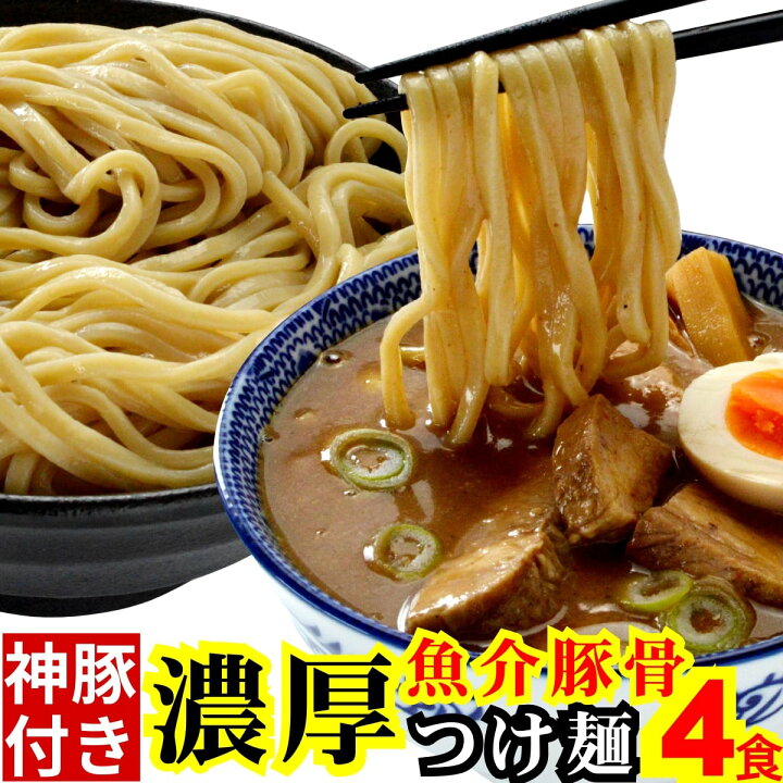 楽天市場 濃厚 魚介豚骨 つけ麺 冷凍 4食 選べる 極太 生麺 濃厚 魚介豚骨 スープ 極厚 チャーシュー のセット つけめん たれ 付き まぜそば ラーメン にも ギフト に 取り寄せ らーめん 麺くる 麺くる 楽天市場店