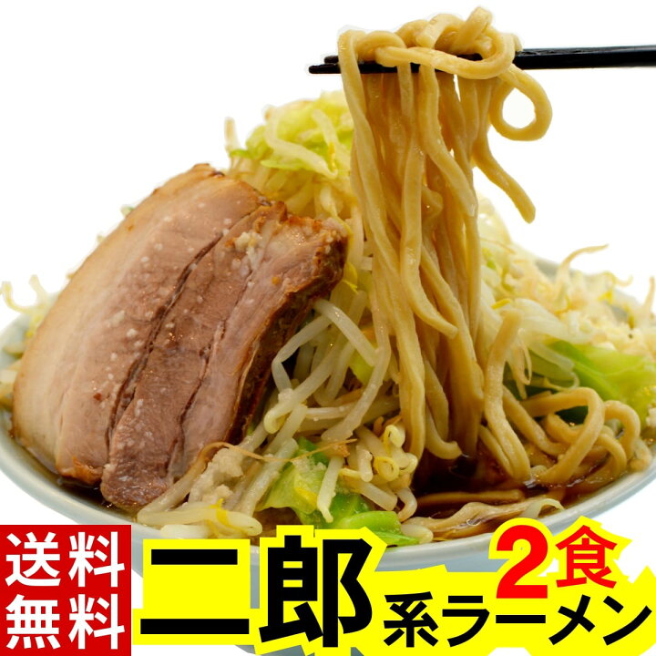 楽天市場 Blackfriday限定 最大800円offクーポン全品対象 二郎系 ラーメン 2食 オーション 麺 濃厚豚醤油 スープ のセット メール便 送料無料 超 極太 オーション 100 の 生麺 二郎 ラーメン二郎 二郎ラーメン 次郎系ラーメン 次郎 通販 二郎インスパイア 麺