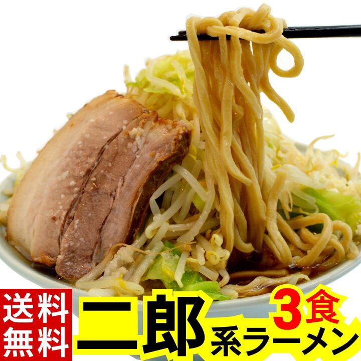 楽天市場 楽天大感謝祭限定 最大800円offクーポン全品対象 二郎系 ラーメン 3食 オーション 麺 濃厚豚醤油 スープ のセット メール便 送料無料 超 極太 オーション 100 の 生麺 二郎 ラーメン二郎 二郎ラーメン 次郎系ラーメン 次郎 通販 二郎インスパイア 楽天市場 楽天大感謝祭限定 最大800円offクーポン全品対象 二郎系 ラーメン 3食 オーション 麺 濃厚豚醤油 スープ のセット メール便 送料無料 超 極太 オーション 100 の 生麺 二郎 ラーメン二郎 二郎ラーメン 次郎系ラーメン 次郎 通販 二郎インスパイア