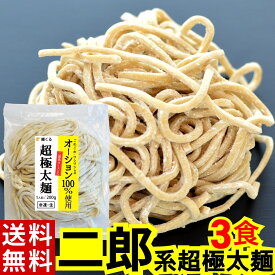 二郎系 ラーメン (超 極太麺 / 麺 のみ 200g×3食 オーション 100%使用/メール便)【送料無料】 二郎 系 ラーメン 生麺 二郎系ラーメン ラーメン二郎 二郎ラーメン 次郎系ラーメン 次郎系 次郎 家系 オーション麺 取り寄せ 通販 お取り寄せ 家二郎 二郎インスパイア 麺くる