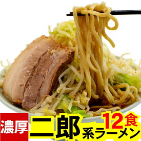 二郎系ラーメン ( 冷凍 ・12食 / オーション麺 & 濃厚 スープ の セット ) オーション 100% 使用の 生麺 超 極太麺 二郎系ラーメン ラーメン二郎 二郎系 二郎ラーメン 取り寄せ 通販 お取り寄せ 家二郎 ラーメンセット 二郎インスパイア 麺くる