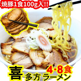 喜多方 ラーメン チャーシュー麺【冷凍・4食～】 とろけるスライスチャーシュー約30枚(どっさり400g)付き 喜多方ラーメン店でも使われる 多加水熟成 平打ち麺・豚ガラ醤油スープ ラーメンセット 焼豚 煮豚 醤油ラーメン 麺くる