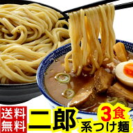 二郎系 つけ麺 (3食 オーション 麺 &選べる濃厚 スープ の セット/メール便)【送料無料】/超 極太 オーシ…