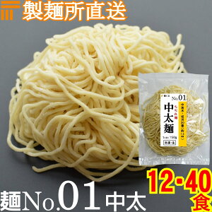 【冷凍】業務用 生中華麺 150g/1食×12袋 ちぢれ麺 中太麺 切刃20番(約1.5mm角) 中加水 個包装 生 ラーメン 生麺 麺のみ 麺くる 麺No.01