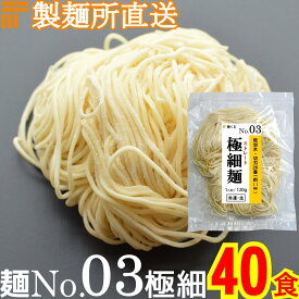 【冷凍】業務用 生中華麺 120g/1食 ストレート麺 極細麺 切刃26番(約1.1mm角) 低加水 個包装 生 ラーメン 生麺 麺のみ 麺くる 麺No.03