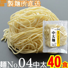 【冷凍】業務用 生中華麺 150g/1食 ストレート麺 中太麺 切刃20番(約1.5mm角) 低加水 個包装 生 ラーメン 生麺 麺のみ 麺くる 麺No.04