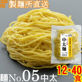 【冷凍】業務用 生中華麺 150g/1食 ちぢれ麺 中太麺 切刃20番(約1.5mm角) 多加水熟成 個包装 生 ラーメン 生麺 麺のみ 麺くる 麺No.05