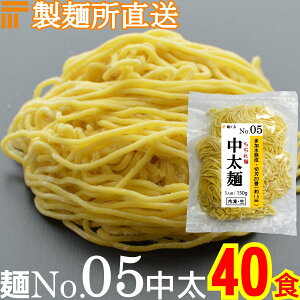 【冷凍】業務用 生中華麺 150g/1食 ちぢれ麺 中太麺 切刃20番(約1.5mm角) 多加水熟成 個包装 生 ラーメン 生麺 麺のみ 麺くる 麺No.05