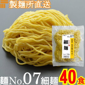 【冷凍】業務用 生中華麺 150g/1食 ちぢれ麺 細麺 切刃22番(約1.3mm角) 中加水 個包装 生 ラーメン 生麺 麺のみ 麺くる 麺No.07