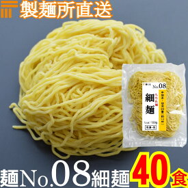 【冷凍】業務用 生中華麺 150g/1食 ちぢれ麺 細麺 切刃24番(約1.2mm角) 中加水 個包装 生 ラーメン 生麺 麺のみ 麺くる 麺No.08