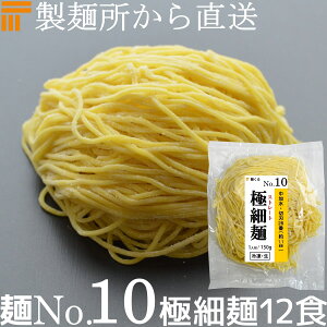 【冷凍】業務用 生中華麺 150g/1食×12袋 ストレート麺 極細麺 切刃26番(約1.1mm角) 中加水 個包装 生 ラーメン 生麺 麺のみ 麺くる 麺No.10