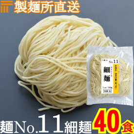 【冷凍】業務用 生中華麺 150g/1食 ストレート麺 細麺 切刃22番(約1.3mm角) 中加水 個包装 生 ラーメン 生麺 麺のみ 麺くる 麺No.11