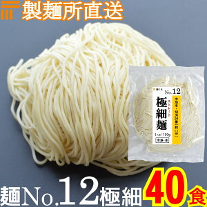 【冷凍】業務用 生中華麺 150g/1食 ストレート麺 極細麺 切刃26番(約1.1mm角) 中加水 個包装 生 ラーメン 生麺 麺のみ 麺くる 麺No.12
