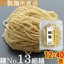 【冷凍】業務用 生中華麺 全粒粉 入り 150g/1食 ストレート麺 細麺 切刃22番(約1.3mm角) 中加水 個包装 生 ラーメン 生麺 麺のみ 麺くる 麺No.13