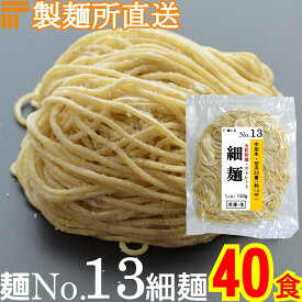 【冷凍】業務用 生中華麺 全粒粉 入り 150g/1食 ストレート麺 細麺 切刃22番(約1.3mm角) 中加水 個包装 生 ラーメン 生麺 麺のみ 麺くる 麺No.13