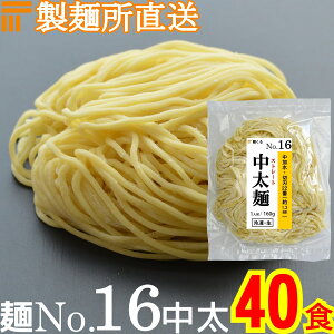 【冷凍】業務用 生中華麺 160g/1食 ストレート麺 中太麺 切刃20番(約1.5mm角) 多加水熟成 個包装 生 ラーメン 生麺 麺のみ 麺くる 麺No.16