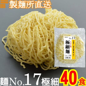 【冷凍】業務用 生中華麺 150g/1食 ちぢれ麺 極細麺 切刃26番(約1.1mm角) 多加水熟成 個包装 生 ラーメン 生麺 麺のみ 麺くる 麺No.17