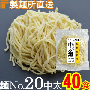 【冷凍】業務用 生中華麺 160g/1食 手もみ風仕上げ 中太麺 切刃16番(約1.8mm角) 多加水熟成 個包装 生 ラーメン 生麺 麺のみ 麺くる 麺No.20