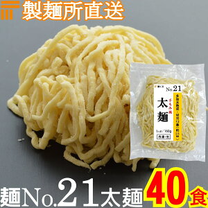 【冷凍】業務用 生中華麺 160g/1食 手もみ風仕上げ 太麺 切刃12番(約2.5mm角) 多加水熟成 個包装 生 ラーメン 生麺 麺のみ 麺くる 麺No.21
