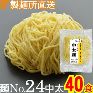 【冷凍】業務用 生中華麺 150g/1食 手もみ風仕上げ 中太麺 切刃20番(約1.5mm角) 多加水熟成 個包装 生 ラーメン 生麺 麺のみ 麺くる 麺No.24