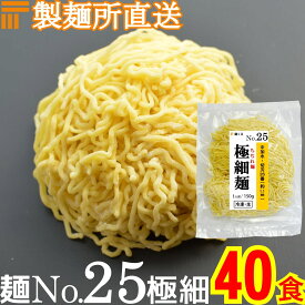 【冷凍】業務用 生中華麺 150g/1食 ちぢれ麺 極細麺 切刃26番(約1.1mm角) 多加水熟成 個包装 生 ラーメン 生麺 麺のみ 麺くる 麺No.25