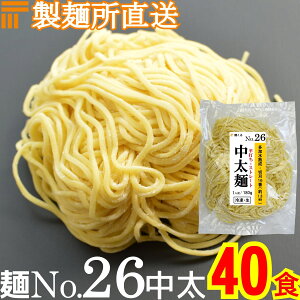 【冷凍】業務用 生中華麺 180g/1食 平打ちストレート 中太麺 切刃16番(約1.8mm平) 多加水熟成 個包装 生 ラーメン 生麺 麺のみ 麺くる 麺No.26