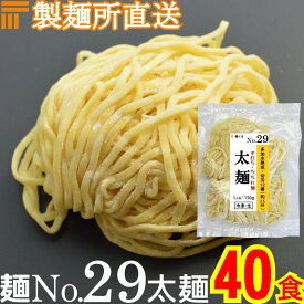 【冷凍】業務用 生中華麺 150g/1食 平打ち ちぢれ麺 太麺 切刃12番(約2.5mm平) 多加水熟成 個包装 生 ラーメン 生麺 麺のみ 麺くる 麺No.29