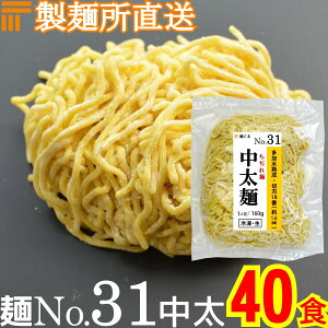 【冷凍】業務用 生中華麺 160g/1食 ちぢれ麺 中太麺 切刃18番(約1.6mm角) 多加水熟成 個包装 生 ラーメン 生麺 麺のみ 麺くる 麺No.31