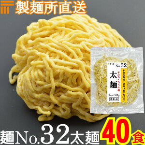 【冷凍】業務用 生中華麺 160g/1食 平打ちちぢれ麺 太麺 切刃14番(約2.1mm平) 多加水熟成 個包装 生 ラーメン 生麺 麺のみ 麺くる 麺No.32