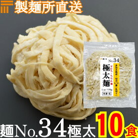 【冷凍】業務用 生中華麺 170g/1食 乱切り 平打ちちぢれ麺 極太麺 切刃6/7/8番(平・乱切り) 多加水熟成 個包装 生 ラーメン 生麺 麺のみ 麺くる 麺No.34