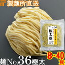 【冷凍】業務用 つけ麺 / まぜそば 用 生中華麺 200g/1食 ストレート麺 極太麺 切刃13番(約2.3mm角・溝入) 多加水熟成…