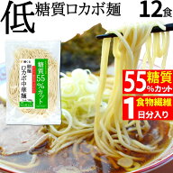 【今日で最終!! マラソン!! 最大800円OFFクーポン全品対象】糖質制限 & 低カロリー 生ラーメン ロカボ 中…